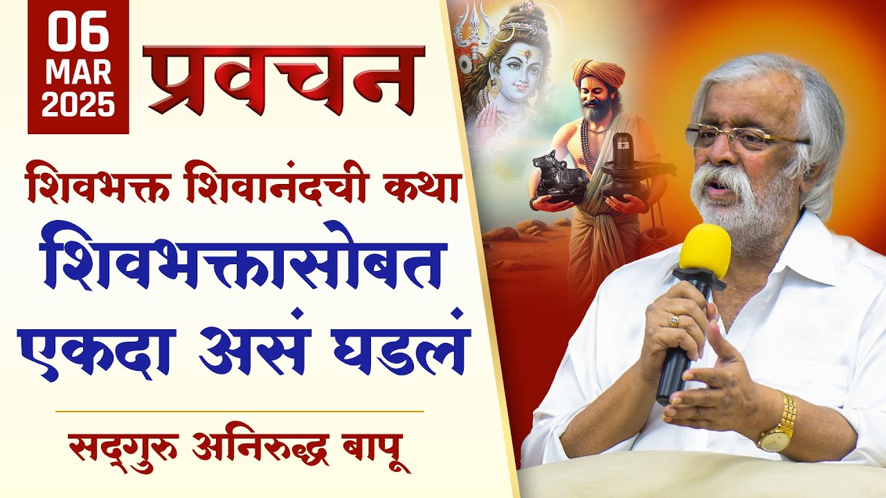 अनिरुध्द बापूंनी सांगितलेली शिवभक्त शिवानंदची कथा | Aniruddha Bapu Pravachan