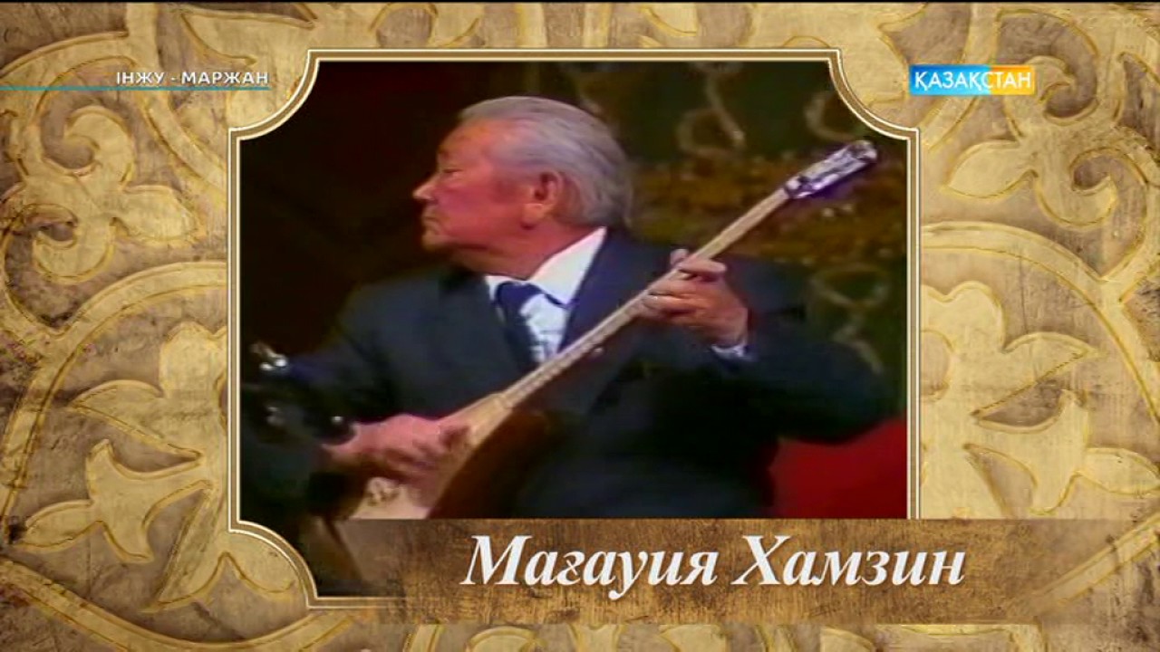 Інжу-маржан. Мағауия Хамзин