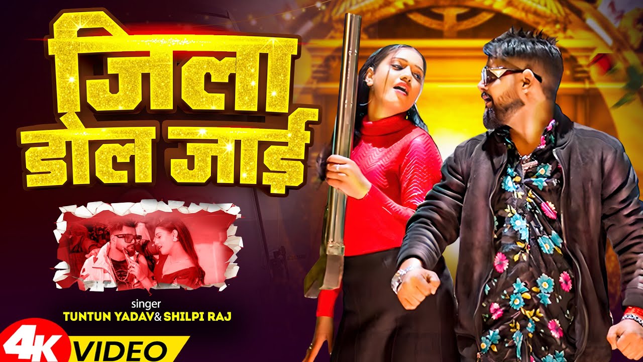 #Video | जिला डोल जाई | #Tuntun Yadav | Jila Dol Jai | #Shilpi_Raj | New Bhojpuri Rangdari Song 2026
