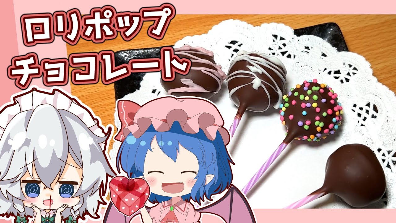 【ゆっくり実況】レミリアが「紅魔館キッチン」さんとコラボして「ロリポップチョコレート」を作るよ！｜【ゆっくり料理】【バレンタイン】