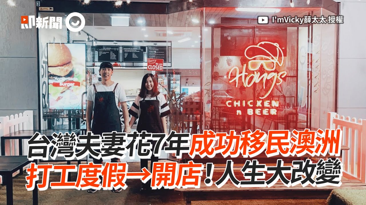 台灣夫妻勇闖澳洲圓夢！「打工度假→開店」改變人生｜勵志｜移民｜追夢｜夢想