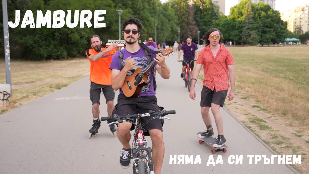 JamBure - Няма да си тръгнем