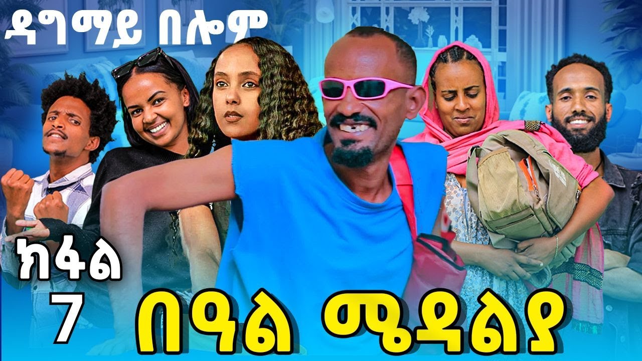Part 7 በዓል ሜዳልያ Beal Medalya New 2024 Tigrigna Sit Tina tube Tigrigna drama Eritrean movie gere emun