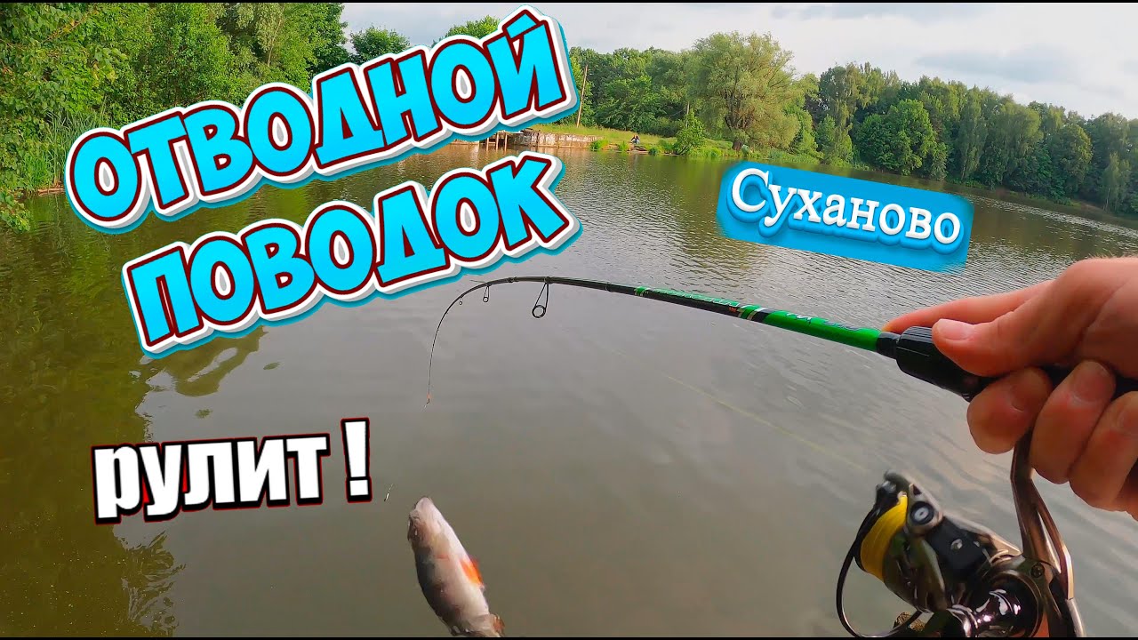 Отводной поводок - это тема! Микроджиг на Сухановском пруду, крупные окуни