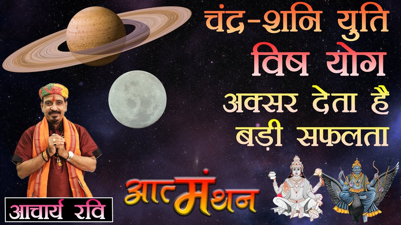 विष योग भी दिलाता है बड़ी सफलता | Not to be afraid of Vish Yog (विष योग)