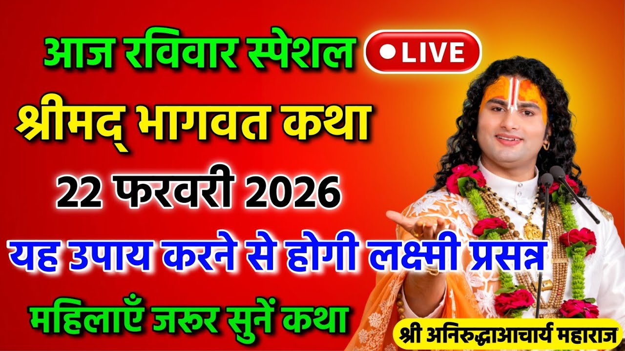 LIVE 🔴 22 फरवरी 🌸 आज की स्पेशल कथा | 🌸 श्री अनिरुद्ध आचार्य महाराज जी 💥 भागवत कथा #aniruddhacharyaji