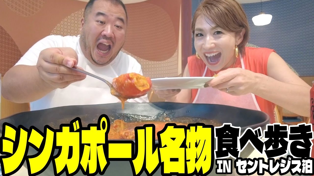【シンガポール旅行】観光と高級チリクラブ&B級グルメホーカーを食べ歩き