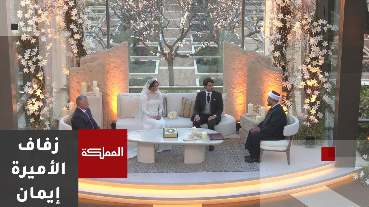 لحظة عقد قران الأميرة إيمان