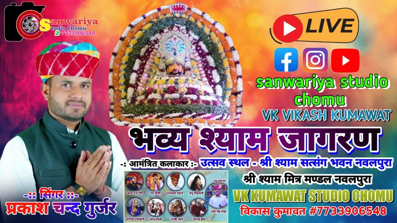 Live 🔴 भव्य श्याम जागरण ||गायक प्रकाश चन्द गुर्जर || नवलपुरा || vk kumawat studio chomu !!