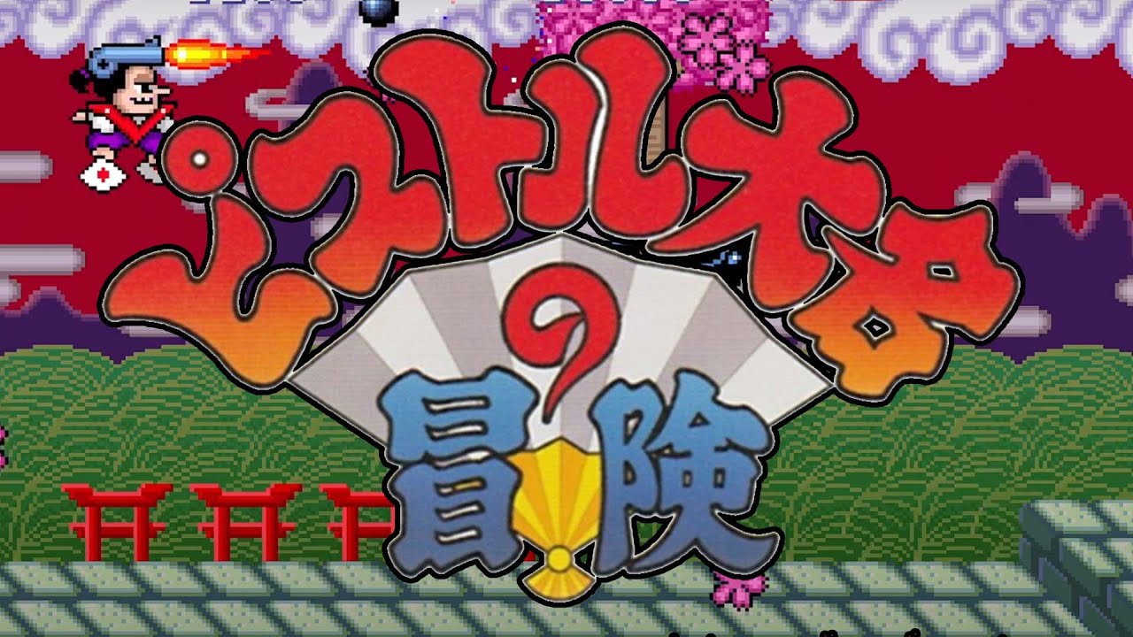 アーケードアーカイブス「ピストル大名の冒険」遊んでみた！