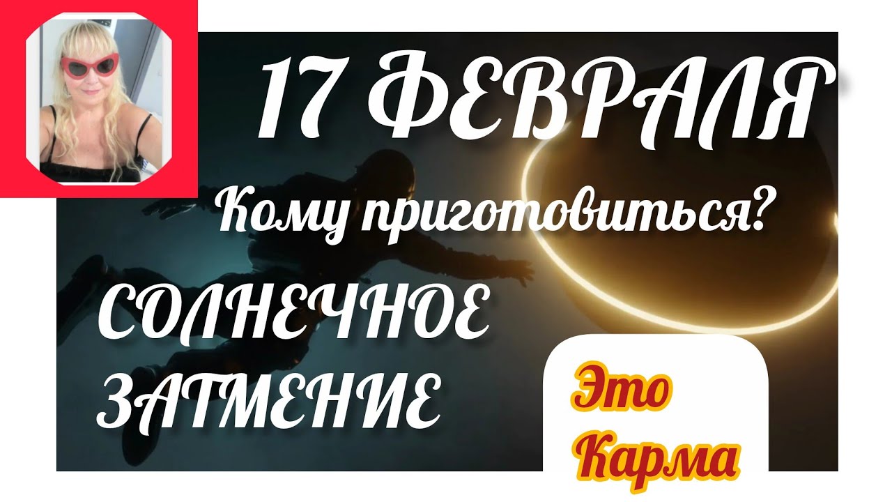 🟥17 ФЕВРАЛЯ----КАРМА ДЛЯ ВСЕХ🟥СОЛНЕЧНОЕ КОЛЬЦЕВОЕ ЗАТМЕНИЕ..