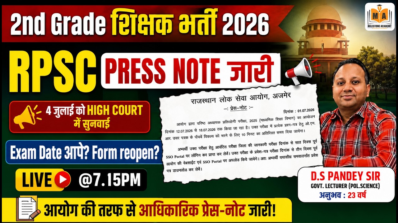 RPSC 2nd Grade Press Note जारी! 😱 Exam Date & Form Reopen Update? | By DS Pandey Sir