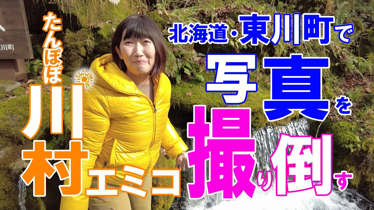 【北海道 東川町】たんぽぽ川村エミコが東川町で本格写真家デビュー？