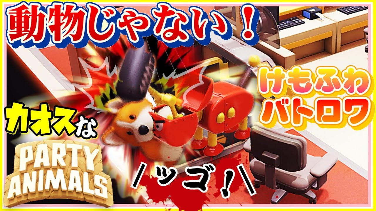 機械に撲殺される可愛いカオスな動物バトルゲーゆっくり実況はじめました。３[ パーティーアニマルズ]
