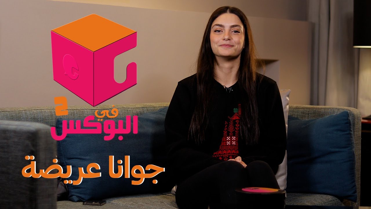 الحلقة #25 | في البوكس 2 | جوانا عريضة