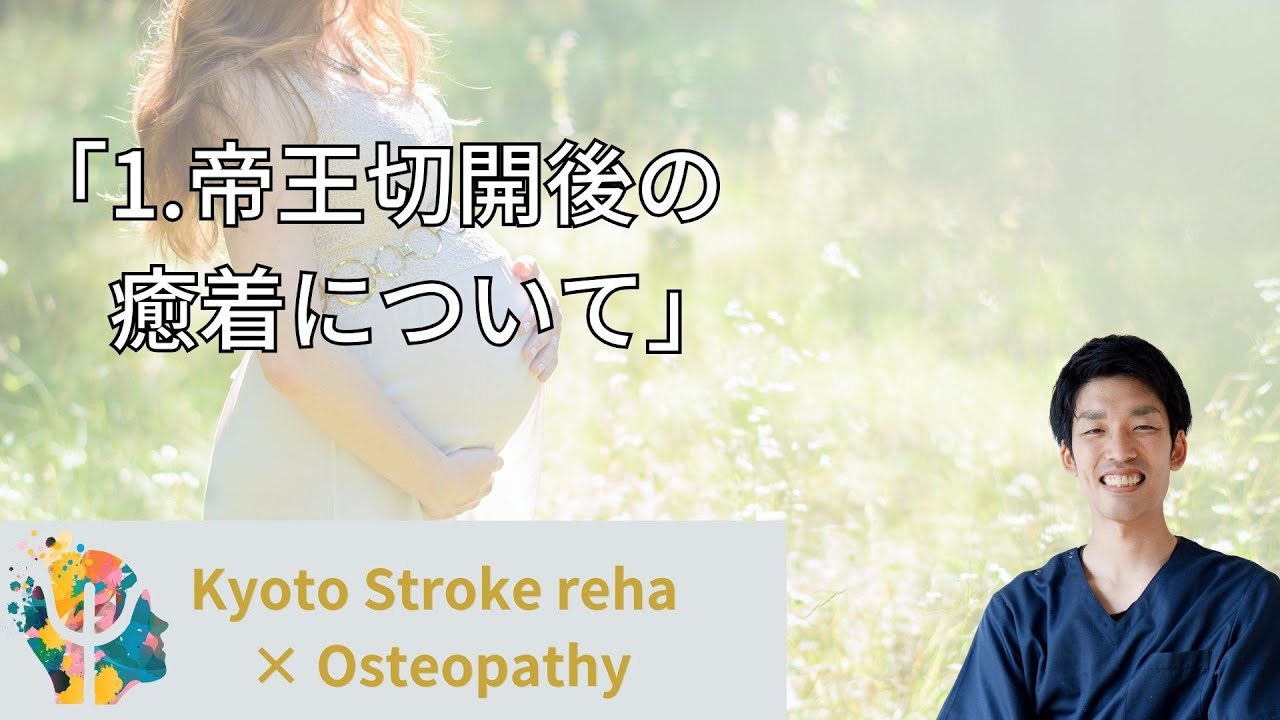 「1.帝王切開後の癒着について」Kyoto Stroke Reha and Osteopathy