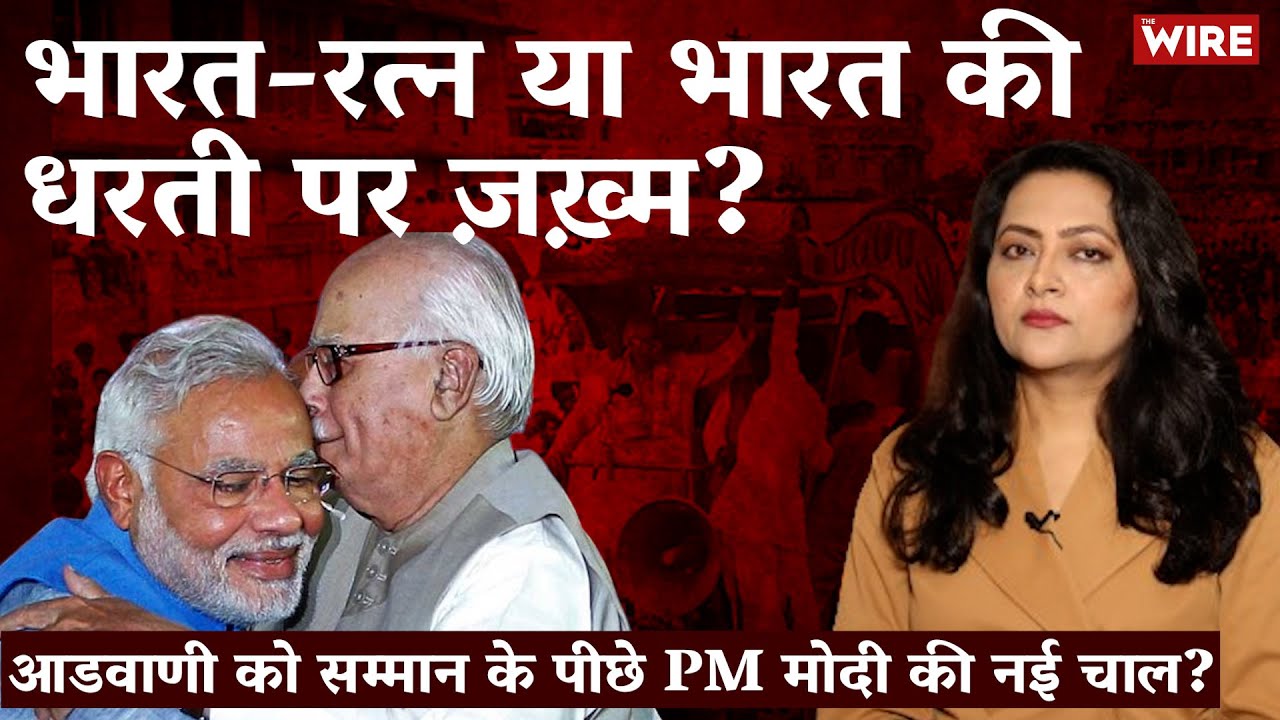 भारत-रत्न या भारत की धरती पर ज़ख़्म? आडवाणी को सम्मान के पीछे PM मोदी की नई चाल? | Arfa Khanum