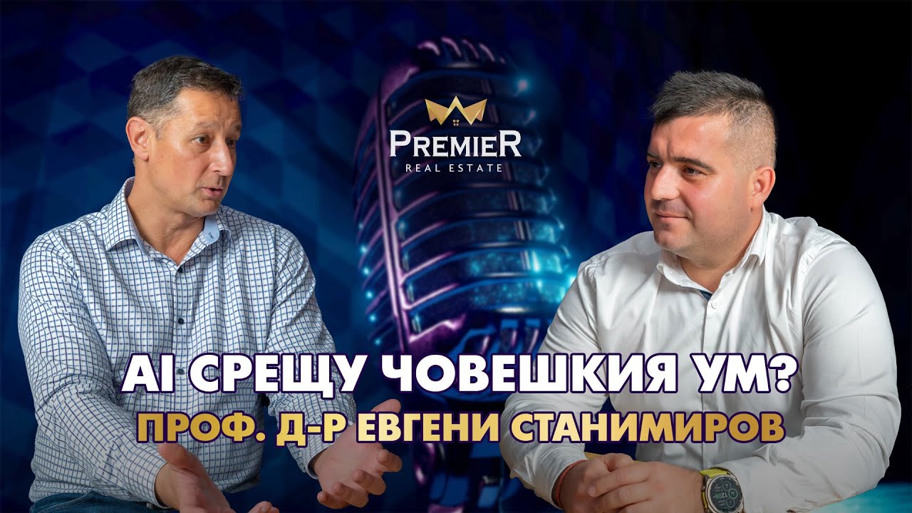 Как да мислим мащабно в ерата на AI — проф. д-р Евгени Станимиров (ИУ-Варна) | Premier Media Podcast