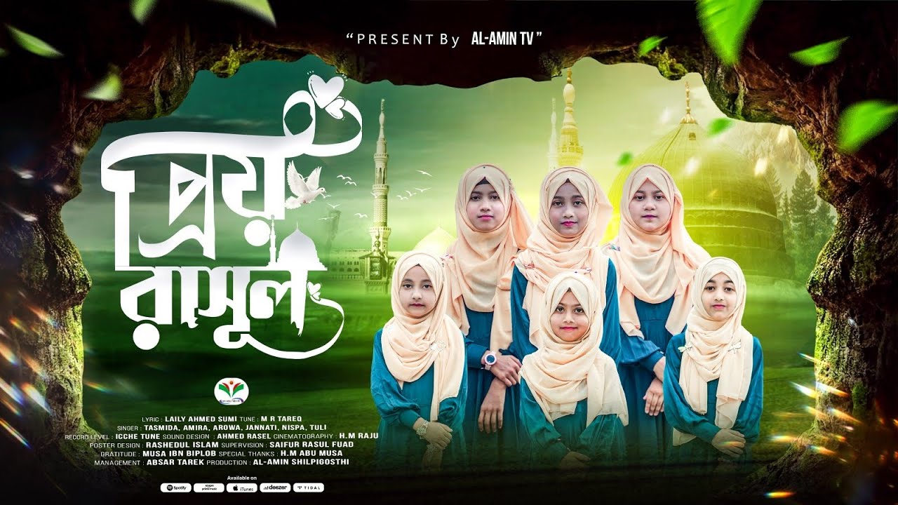 Prio Rasul || প্রিয় রাসূল || Laily Ahmed Sumi || M R Tareq || Al-Amin Shilpigosthi