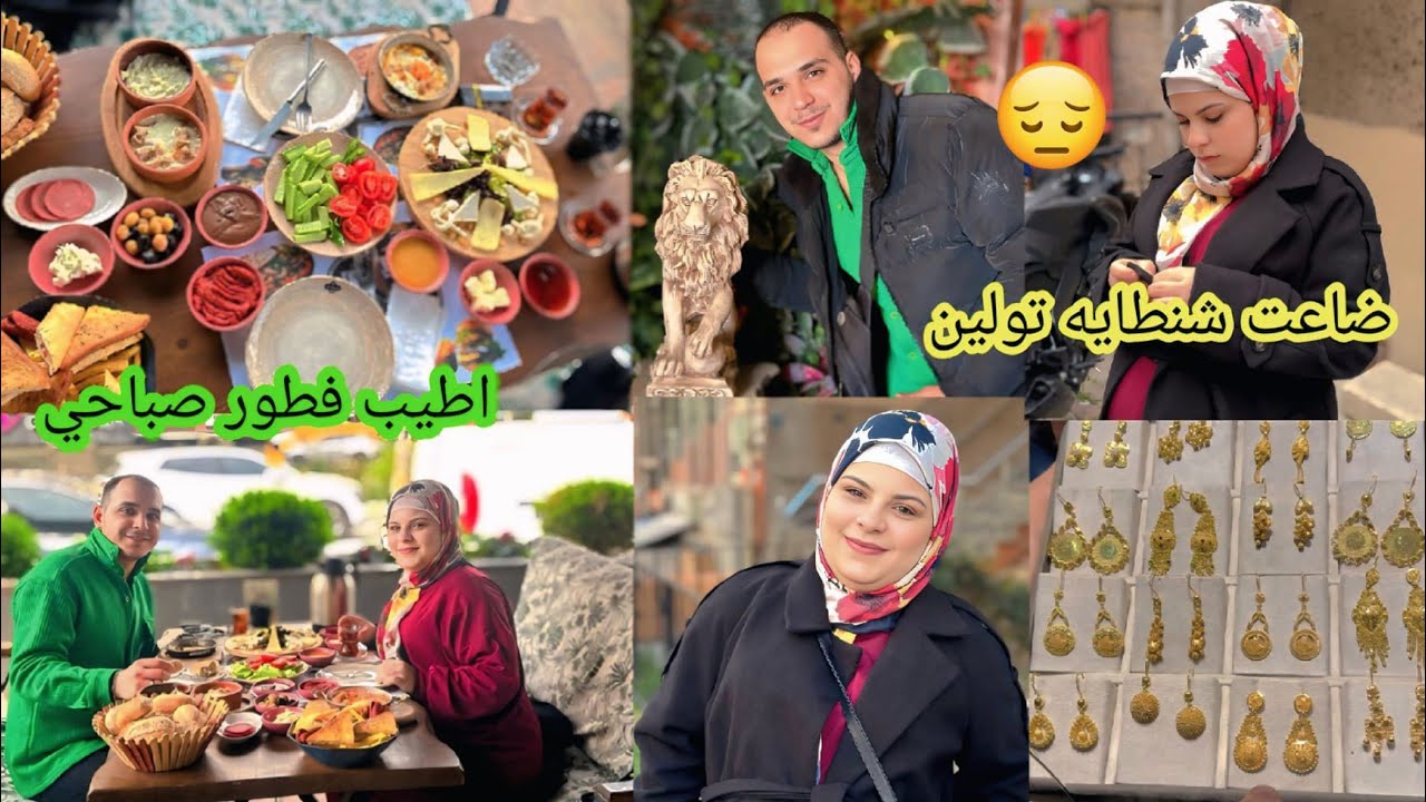 ضاعت شنطايه تولين برا😔//اشتريت حلاق دهب لتولين//اكلنا افخم فطور صباحي في مطعم🍱