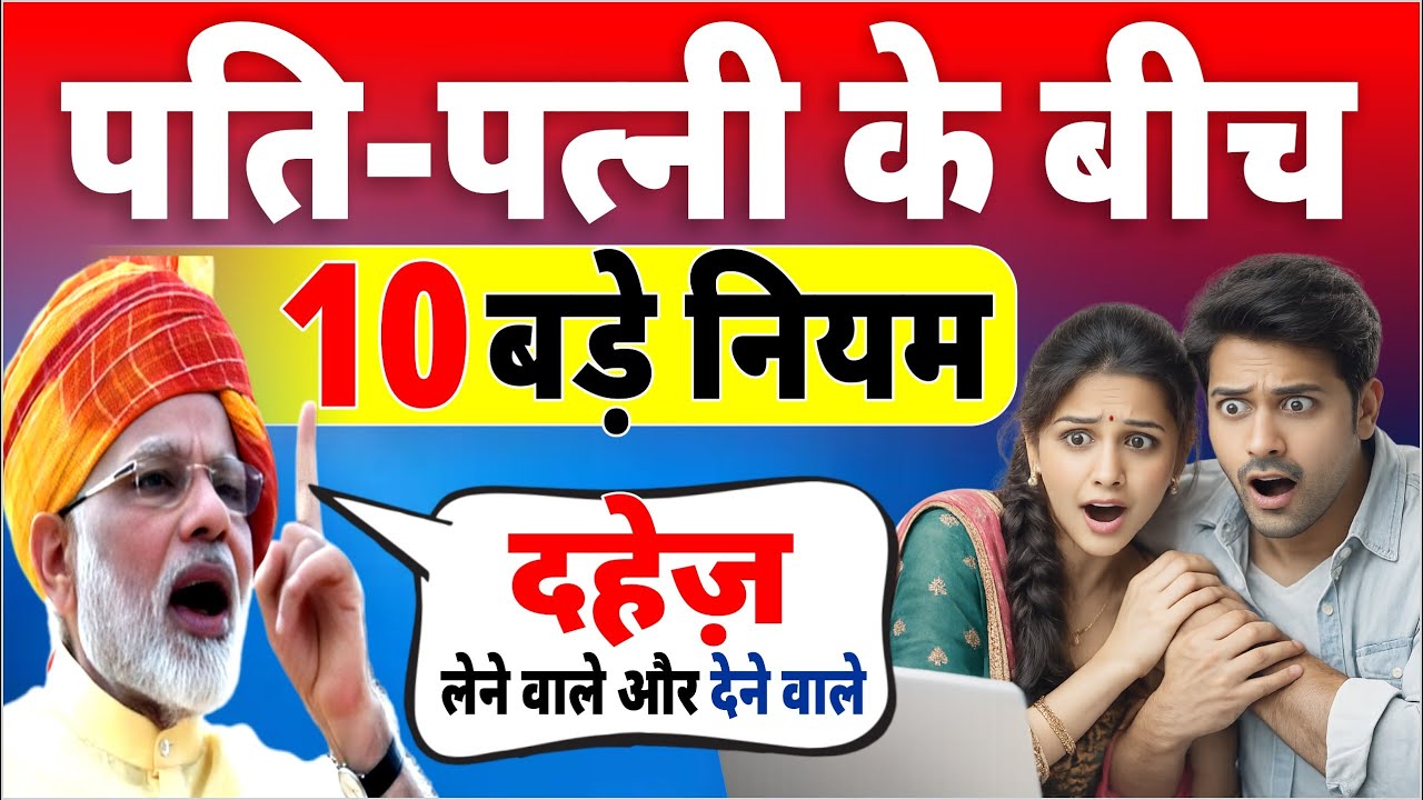 2026 में पति-पत्नी पर लागू 10 बड़े नियम Husband Wife New Rules | Pati Patni Naye Niyam | #bnhindi