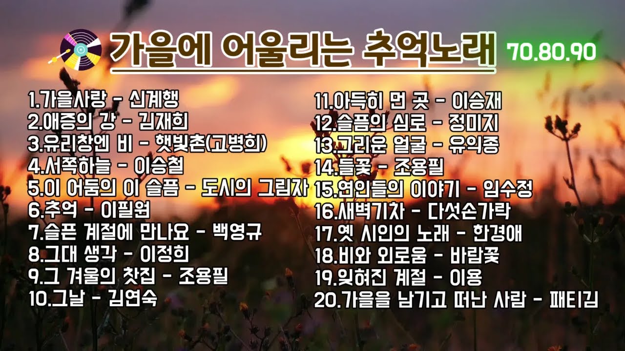 🎵중년의 가슴을 적시는 70~90노래모음ㅣ하루종일 들어도 마음이 편안한 주옥같은 노래ㅣ명곡모음..🍀#원곡자 #가을노래 #오리지널