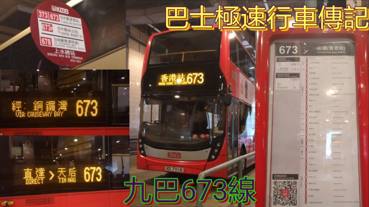 [直達天后.東隧少數獨營線] 巴士極速行車傳記➖KMB 九巴673線