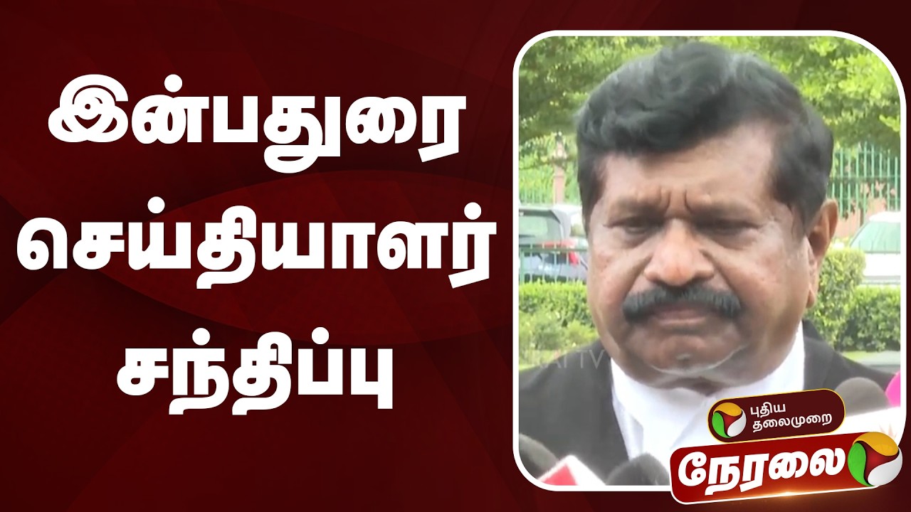 🔴LIVE | இன்பதுரை செய்தியாளர் சந்திப்பு | Inbadurai | ADMK