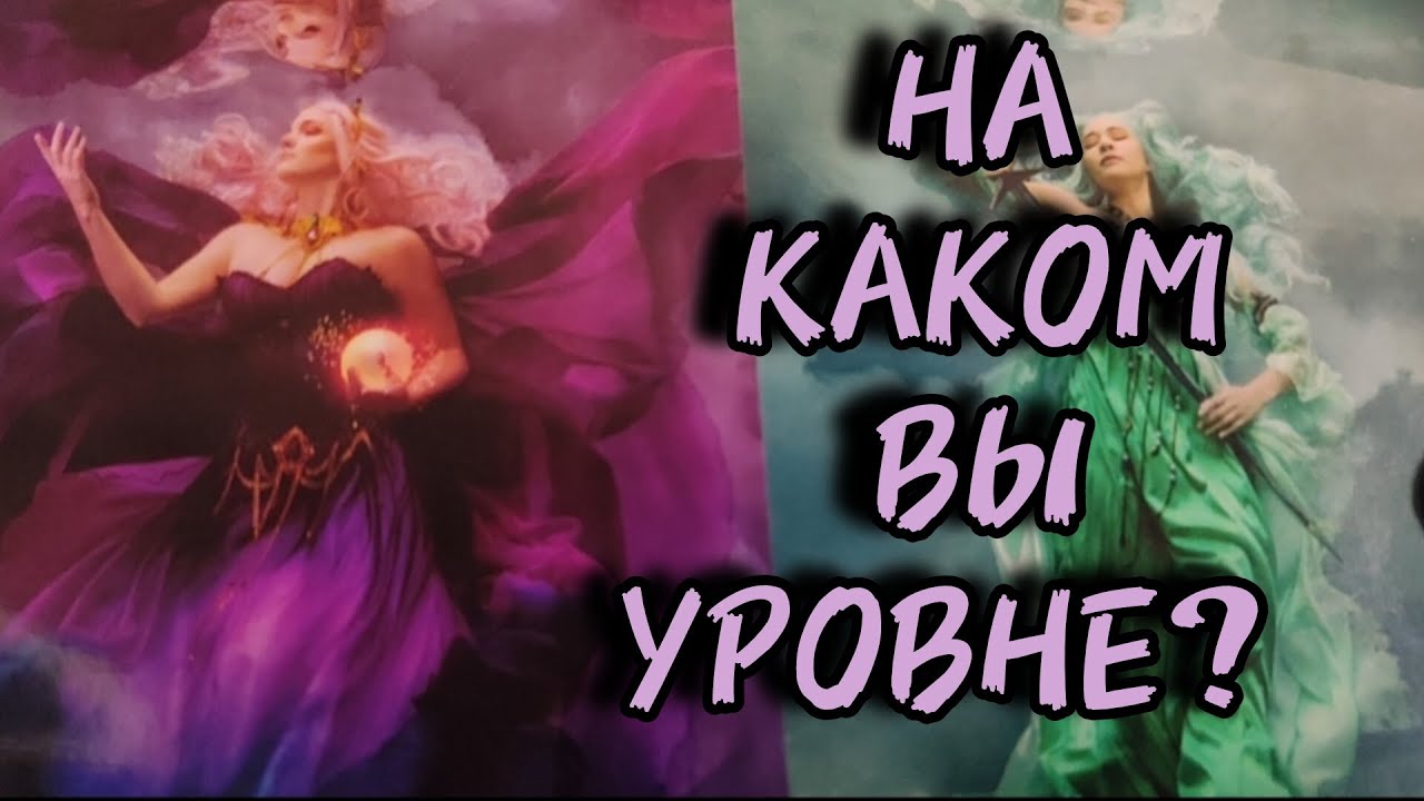 ✨На каком вы уровне?
