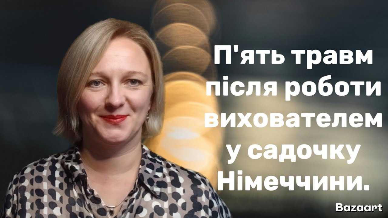 П'ять травм після роботи вихователем у садочку Німеччини.