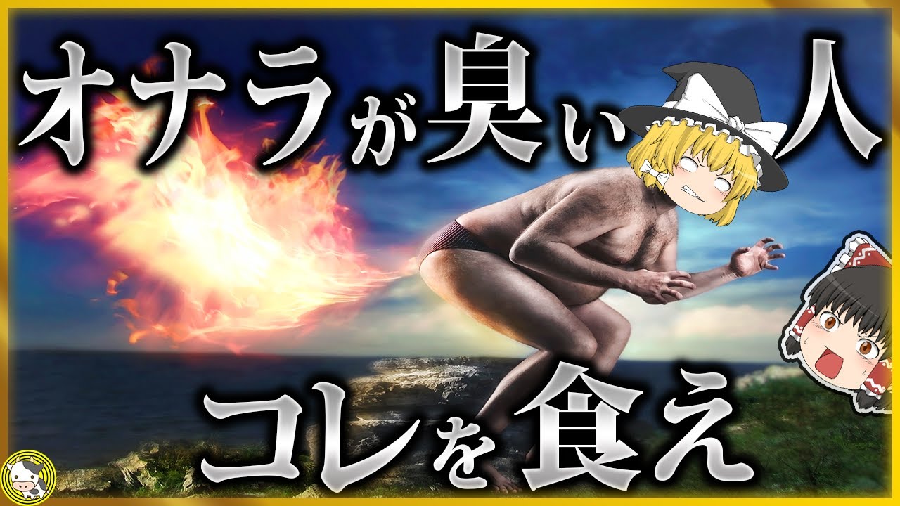 【ゆっくり解説】臭いオナラよさらば！腸内環境を整える究極の食事とは？【便秘も改善】