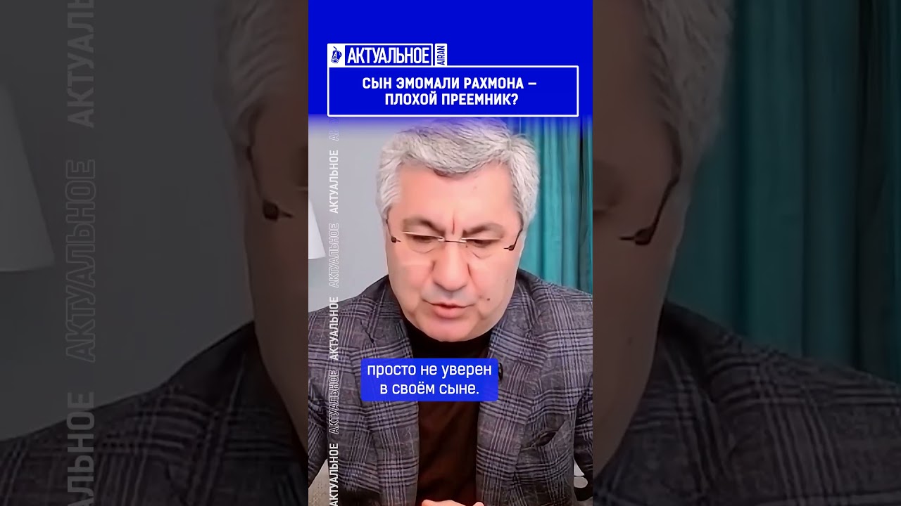 Сын Эмомали Рахмона &mdash; плохой преемник? Выпуск по ссылке в шапке профиля