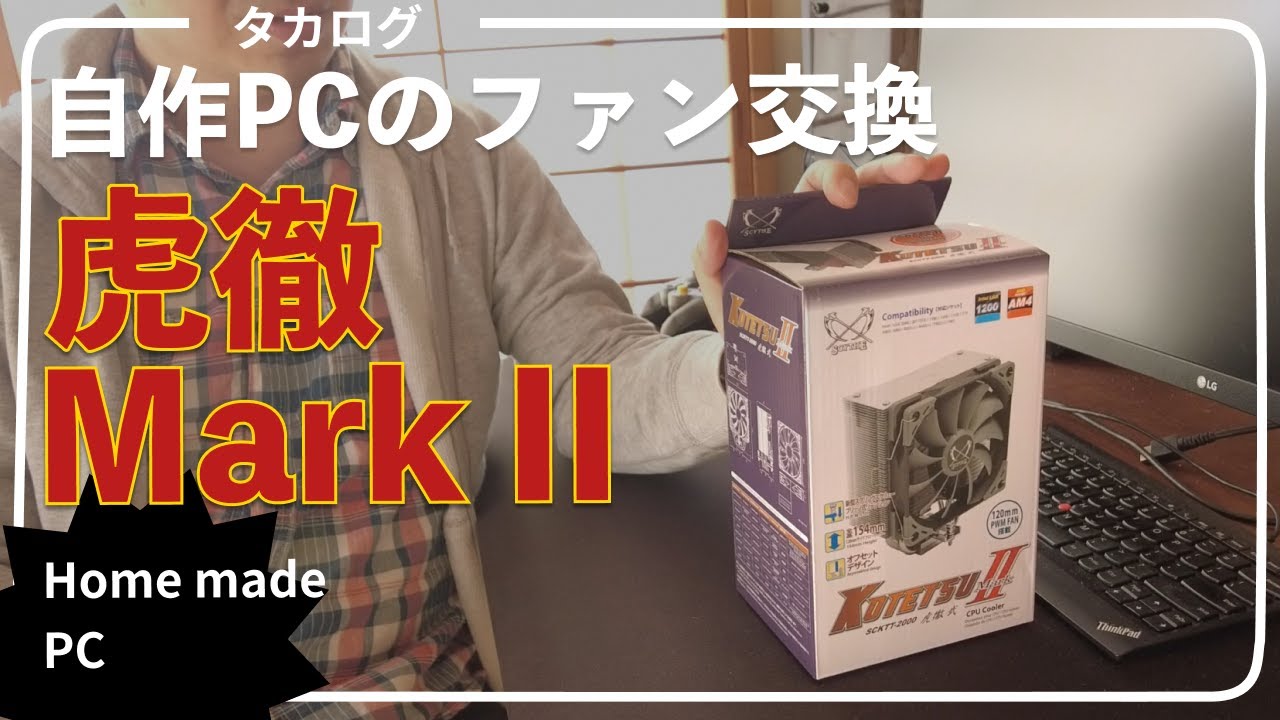 自作PC CPUファンの交換　虎徹Mark２