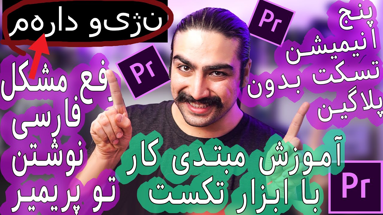 آموزش ابزار تکست در پریمیر- مشکل فارسی نوشتن - پنج انیمیشن تکست