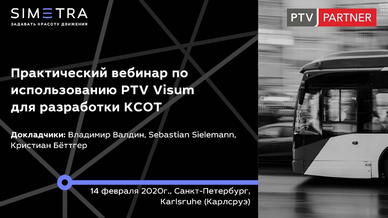 Практический вебинар по использованию PTV Visum для разработки КСОТ