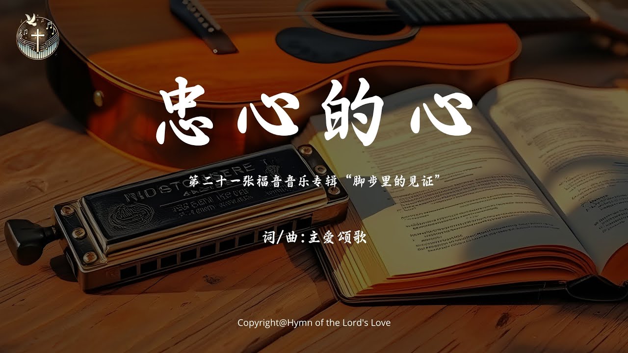 【忠心的心】 (第二十一张福音音乐专辑“脚步里的见证