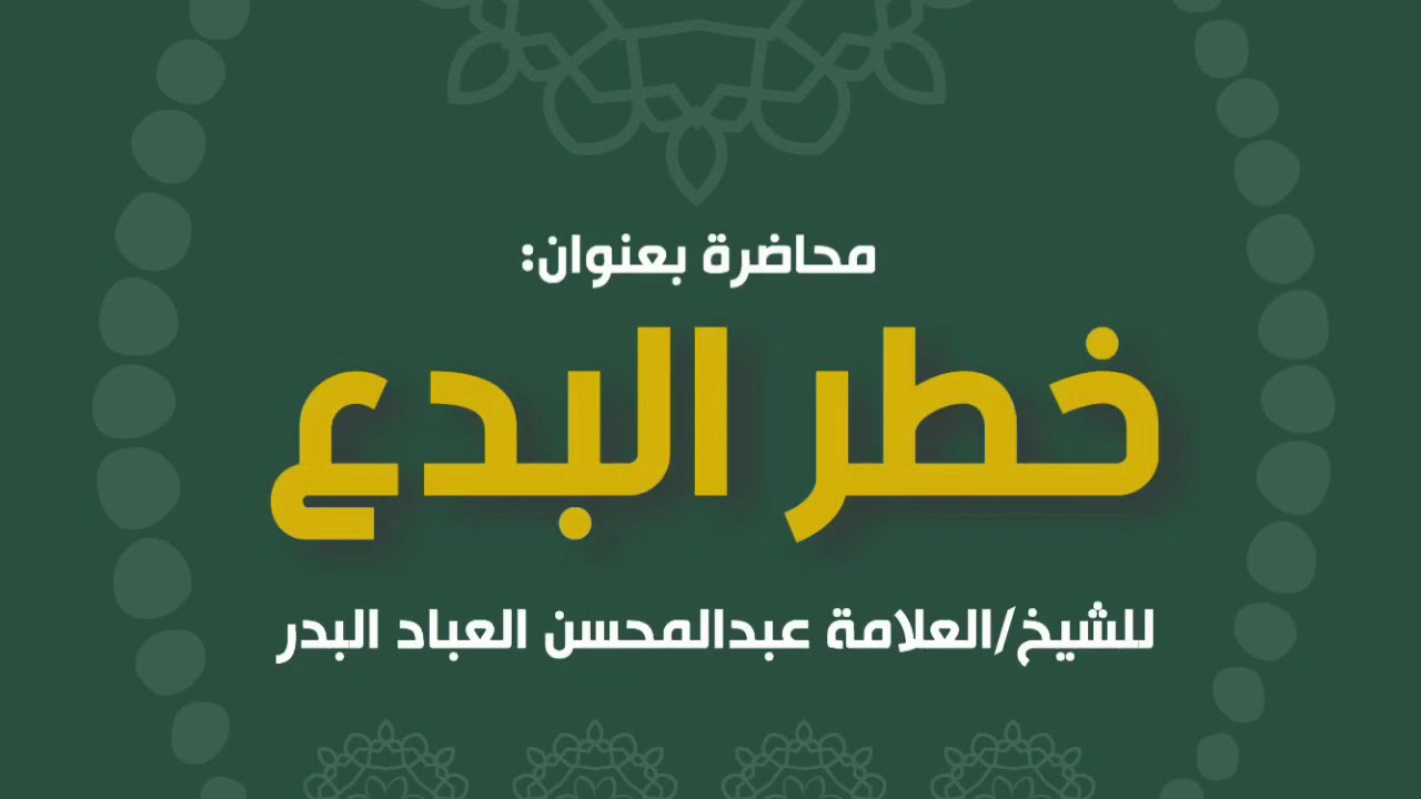 محاضرة بعنوان: [ خطر البدع ] | للشيخ العلامة عبدالمحسن  بن حمد العباد البدر