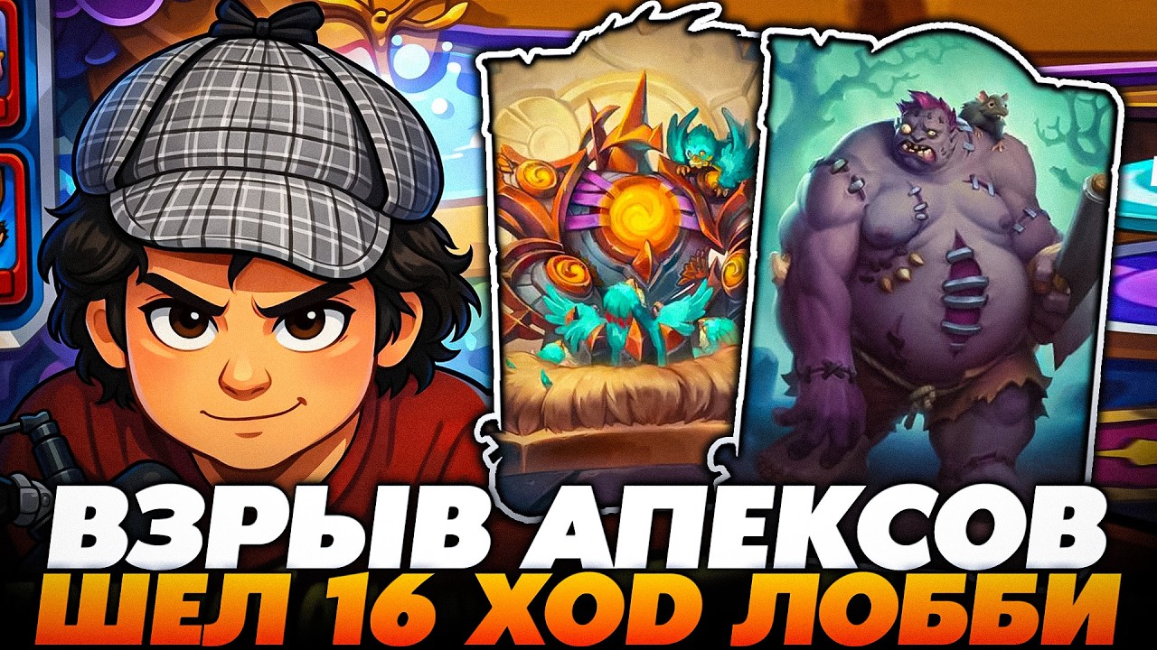 СТРАШНЫЙ ВЗРЫВ АПЕКСОВ! ШЕЛ 16 ХОД В ЛОББИ&hellip;  Guddumpog  Guddummit Hearthstone
