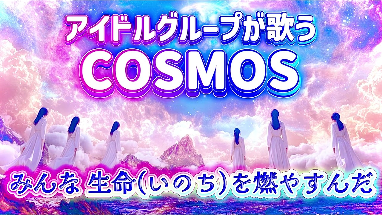 【合唱曲】COSMOSを王道アイドルグループが歌ってくれました【AIカバー】