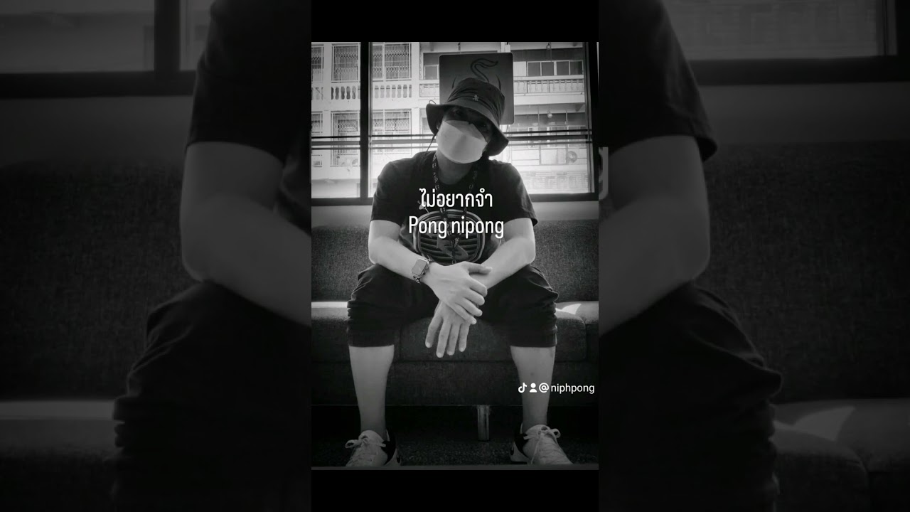 มิกซ์เพลงไม่อยากจำ pong nipong