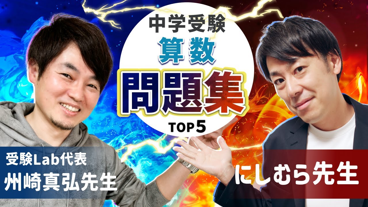 【対談】中学受験算数の成績が上がる市販問題集 TOP5
