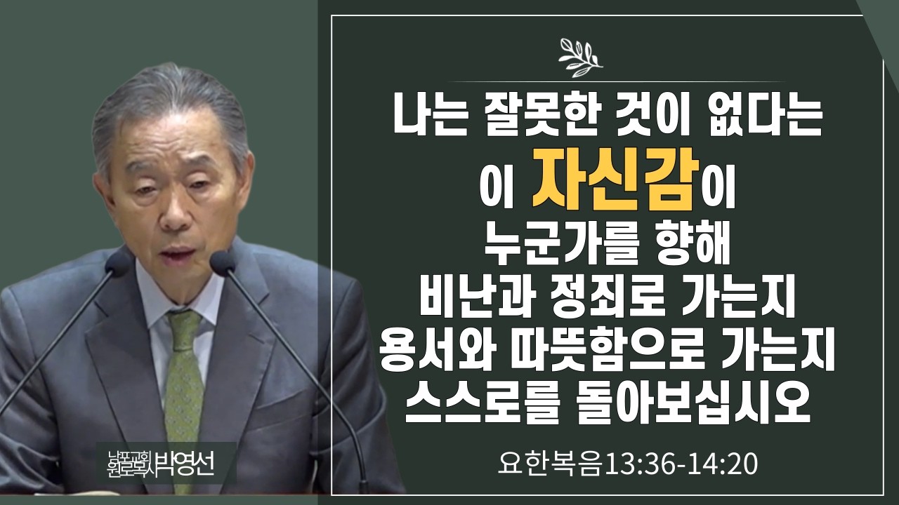 나는 잘못한 것이 없다는 이 자신감이 누군가를 향해 비반과 정죄로 가는지 용서와 따뜻함으로 가는지 스스로를 돌아보십시오#박영선목사님설교 #요한복음강해