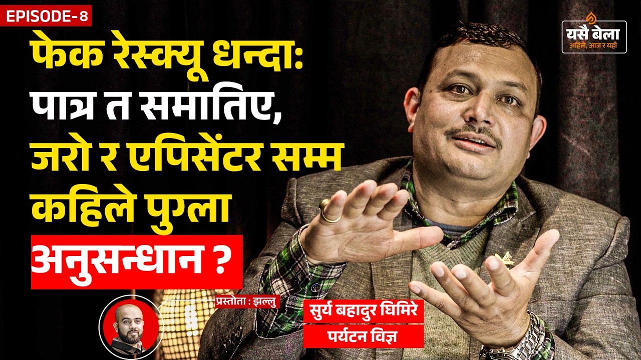 फेक रेस्क्यू धन्दा: पात्र त समातिए, जरो र एपिसेंटर सम्म कहिले पुग्ला अनुसन्धान ? #diyopost