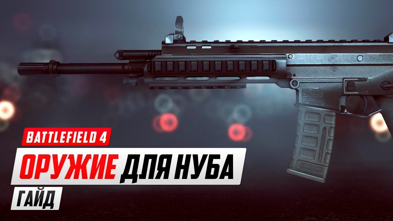 Гайд: Оружие для нуба в Battlefield 4