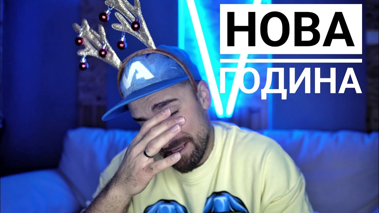 Кој те праша?! - Нова Година