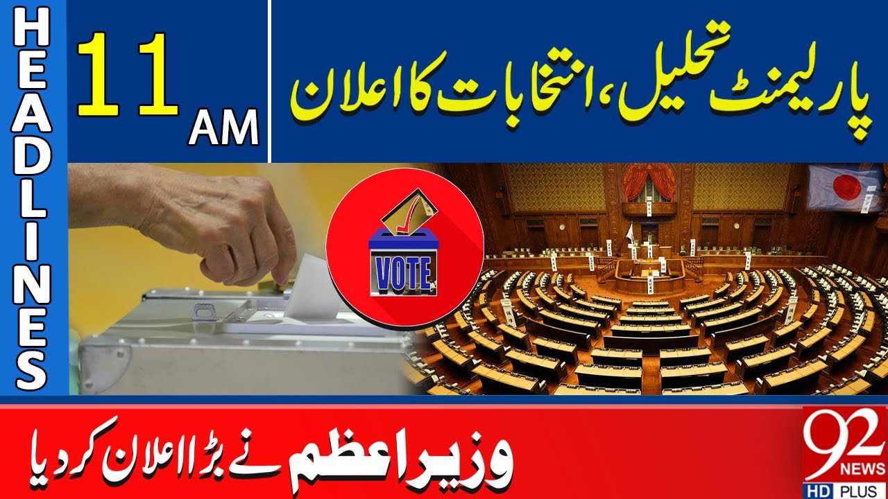 Parliament Dissolved! Elections Declared | PM Announces Big Decision | 11AM Headlines | 92NewsHD