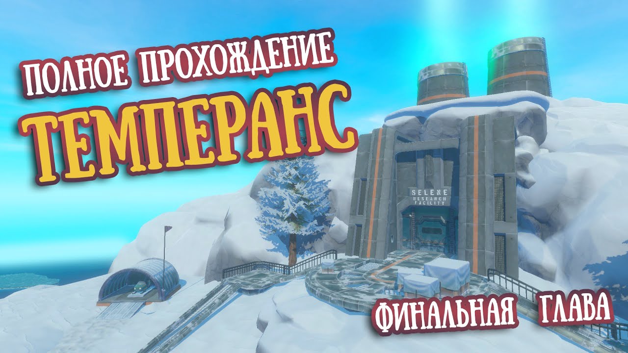 Финальная Глава | Темперанс. Полное прохождение