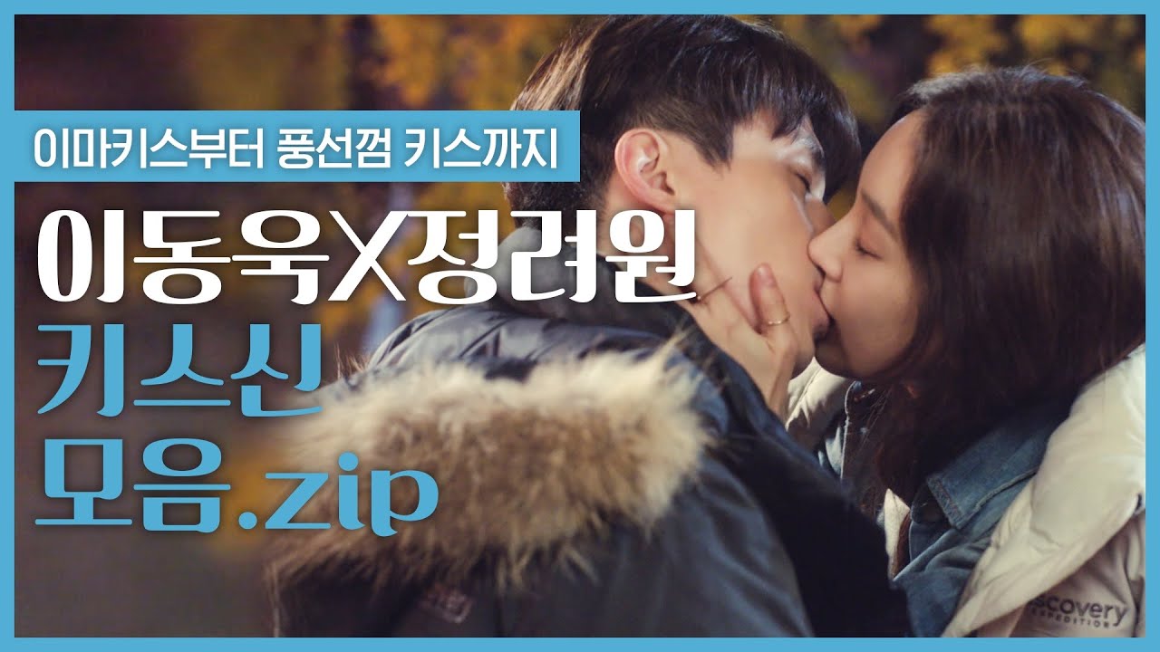 정려원 ♥ 이동욱은 키스가 하고 싶어서(?) ♨  남사친에서 남친이 되면 일어나는 일들 😱 | #빠져드는혼종_풍선껌 | #Diggle