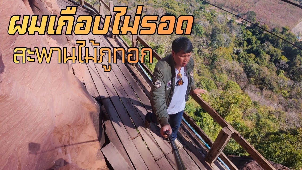 ขี่มอไซค์ไปภูทอก บึงกาฬ | คาเฟ่วิวสวย + ผมเกือบไม่รอดบนสะพานไม้ | Vlog 28