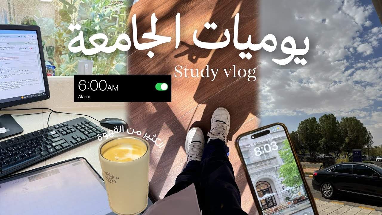 يوميات الجامعة 📚| اسبوع مليء بالضغط، بين الجامعة والمستشفى فلوق